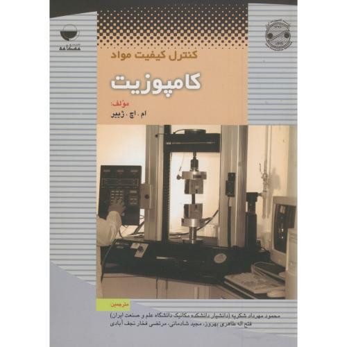 کنترل کیفیت مواد کامپوزیت