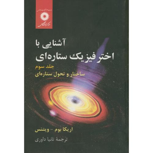 آشنایی با اختر فیزیک ستاره ای ج3 ساختار و تحول ستاره ای