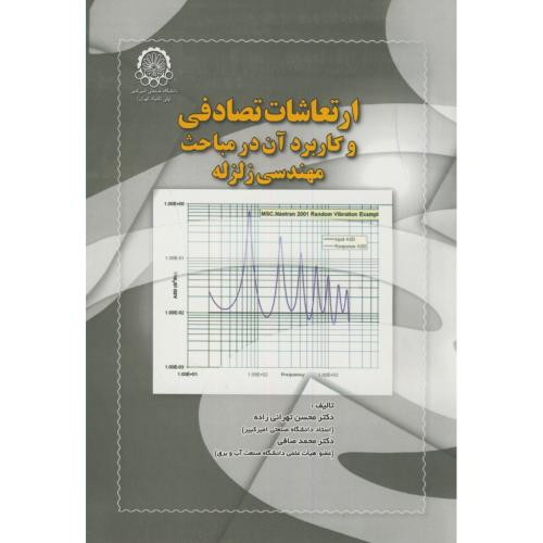 ارتعاشات تصادفی و کاربرد آن در مباحث مهندسی زلزله