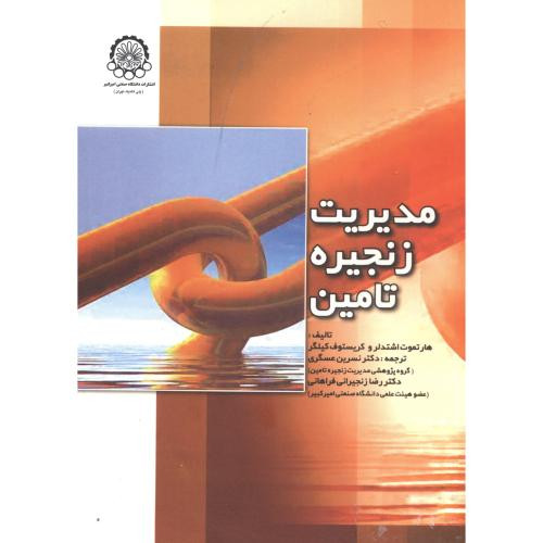 مدیریت زنجیره تامین نشر دانشگاه صنعتی امیرکبیر