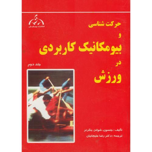 حرکت شناسی و بیومکانیک کاربردی در ورزش جلد 2
