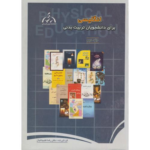انگلیسی برای دانشجویان تربیت بدنی ج2