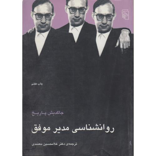 کتاب روانشناسی مدیر موفق