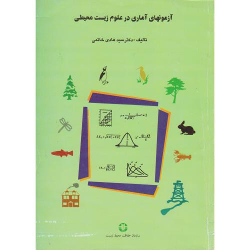 کتاب آزمونهای آماری در علوم زیست محیطی