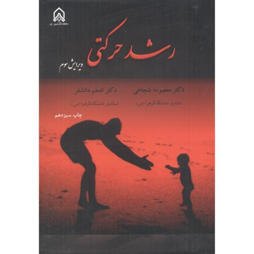 رشد حرکتی ویرایش3