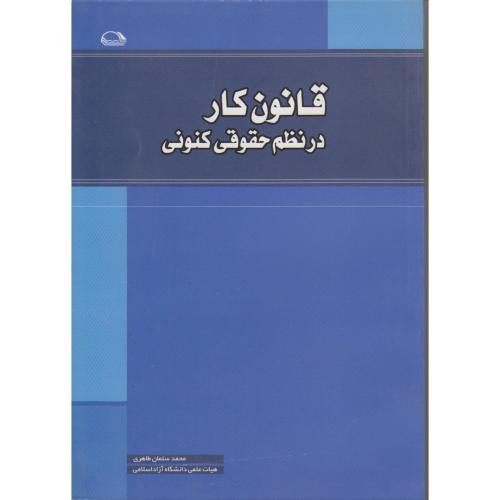 کتاب قانون کار در نظم حقوقی کنونی