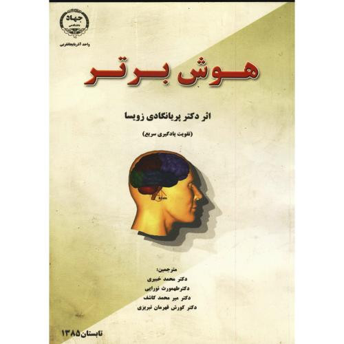 کتاب هوش برتر نشر جهاددانشگاهی