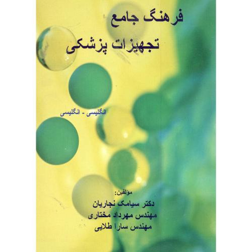 فرهنگ جامع تجهیزات پزشکی