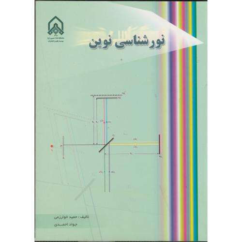 نورشناسی نوین