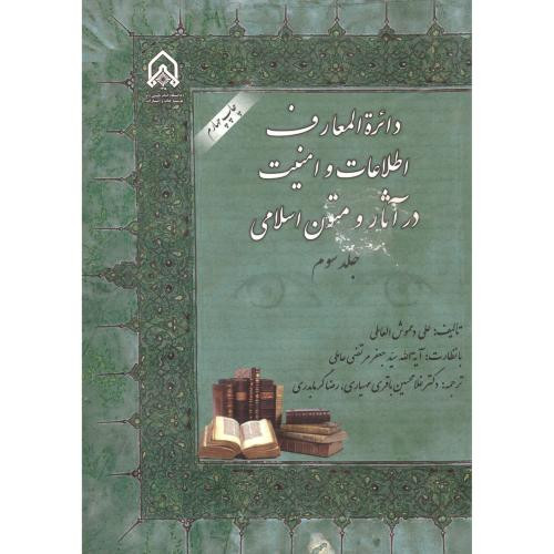 دائره المعارف اطلاعات و امنیت در آثار و متون اسلامی ج 3