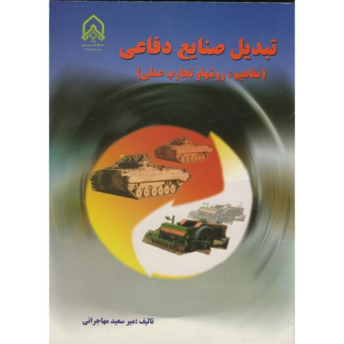 تبدیل صنایع دفاعی