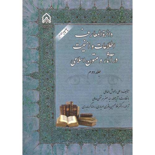 دائره المعارف اطلاعات و امنیت در آثار و متون اسلامی ج 2