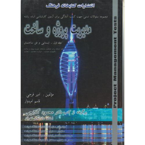 کتاب مجموعه سوالات چهار گزینه ای مدیریت پروژه و ساخت 1