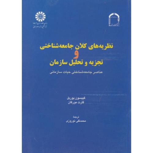 کتاب نظریه های کلان جامعه شناختی و تجزیه تحلیلی سازمان
