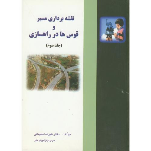 کتاب نقشه برداری مسیر و قوس ها در راهسازی ج3