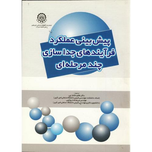 پیش بینی عملکرد فرآیندهای جداسازی چندمرحله ای