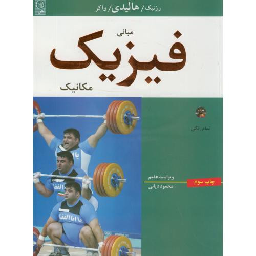 کتاب مبانی فیزیک مکانیک نشر نص