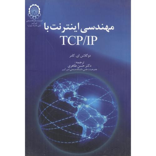 مهندسی اینترنت با TCP IP