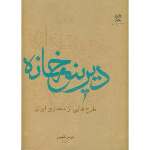 دیرینه خانه طرح هایی از معماری ایران