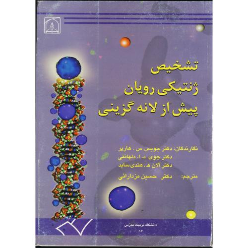 تشخیص ژنتیکی رویان پیش از لانه گزینی
