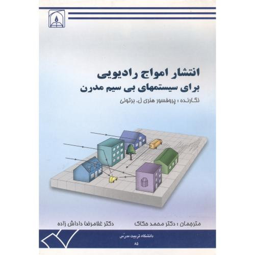 کتاب انتشار امواج رادیویی برای سیستمهای بی سیم مدرن