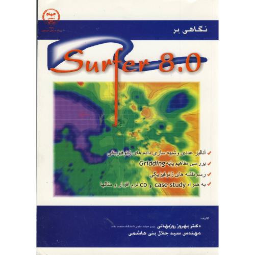 نگاهی بر SUFER 8.0