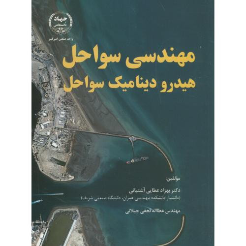 مهندسی سواحل