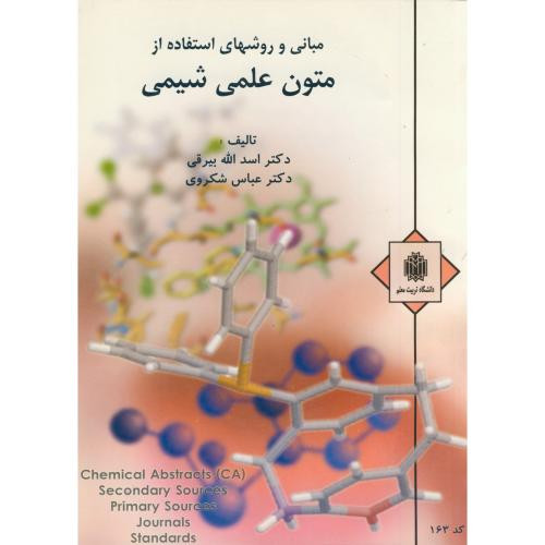 مبانی و روشهای استفاده از متون علمی شیمی
