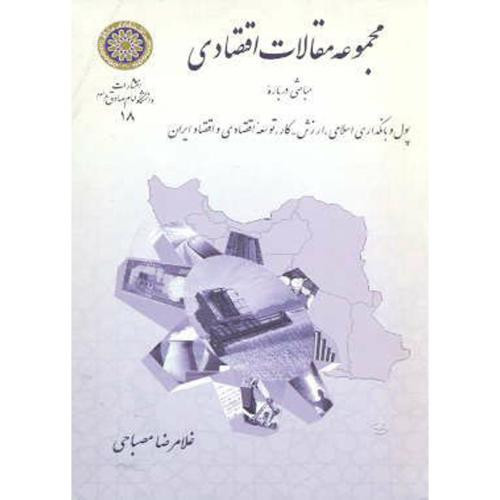 کتاب مجموعه مقالات اقتصادی
