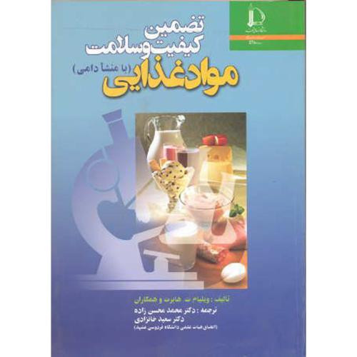 کتاب تضمین کیفیت و سلامت مواد غذایی