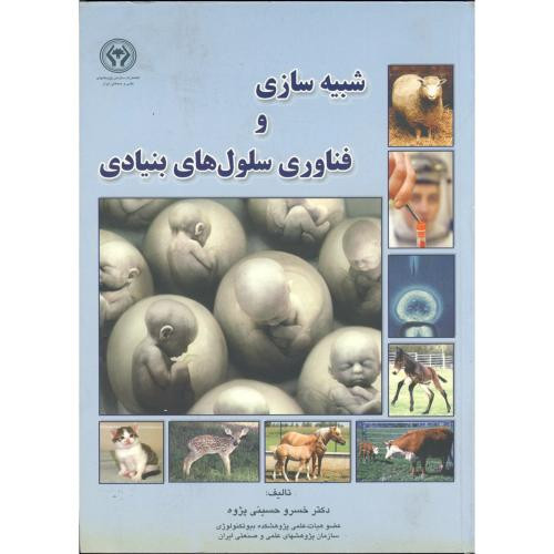 کتاب شبیه سازی و فناوری سلول های بنیادی