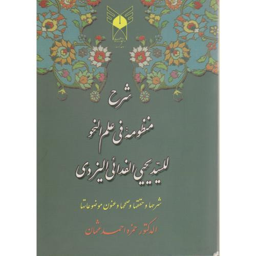 کتاب شرح منظومه فی علم النحو للسید یحیی الفدائی الیزدی