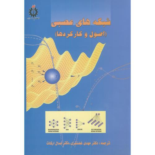 شبکه های عصبی نشر دانشگاه علم و صنعت