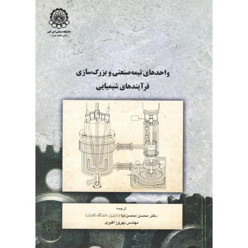 کتاب واحدهای نیمه صنعتی و بزرگ سازی فرآیندهای شیمیایی