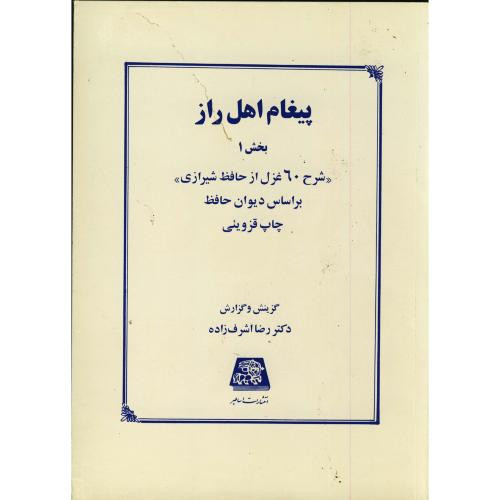 پیغام اهل راز بخش 1
