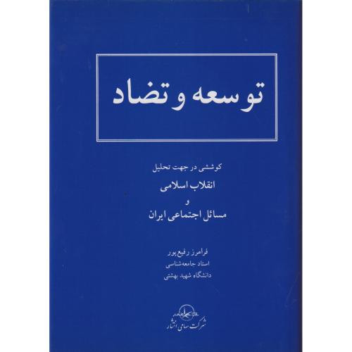 کتاب توسعه و تضاد