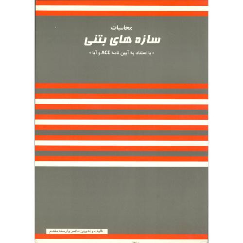 کتاب محاسبات سازه های بتنی با استناد به آیین نامه ACI و آبا