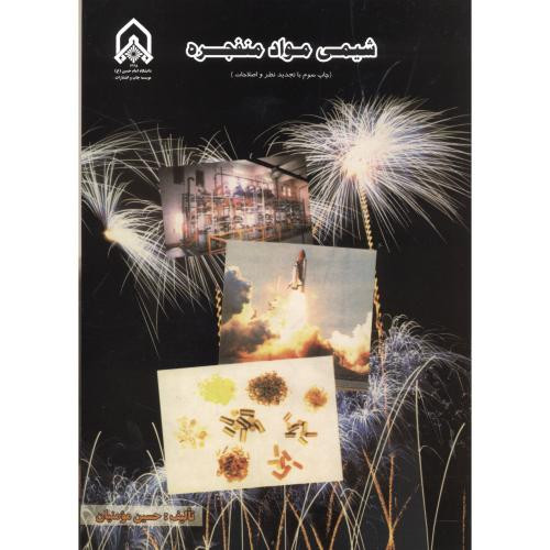 شیمی مواد منفجره