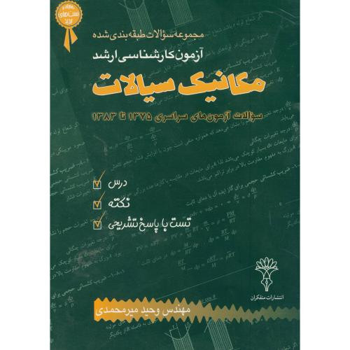 کتاب کارشناسی ارشد مکانیک سیالات 83- 75