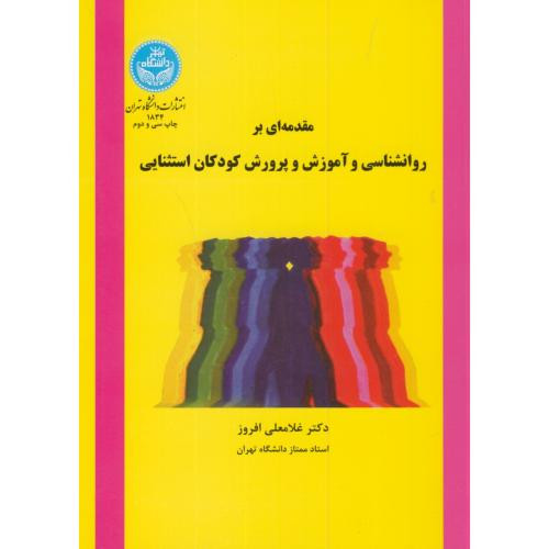 مقدمه ای بر روانشناسی و آموزش و پرورش کودکان استثنایی 176199