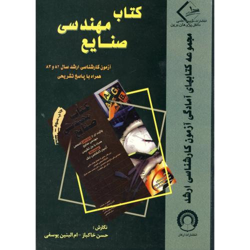 ضمیمه کتاب مهندسی صنایع آزمون کارشناسی ارشد 83 و 82