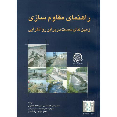 کتاب راهنمای مقاوم سازی زمین های سست در برابر روانگرایی