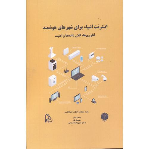 کتاب اینترنت اشیاء برای شهرهای هوشمند
