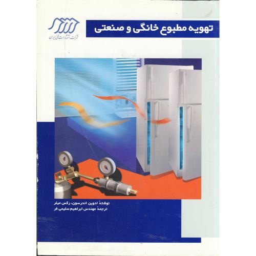 کتاب تهویه مطبوع خانگی و صنعتی
