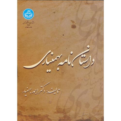کتاب داستان نامه بهمنیاری