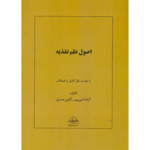 کتاب اصول علم تغذیه