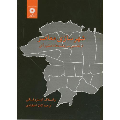 شهرسازی معاصر؛از نخستین سرچشمه ها تا منشور آتن