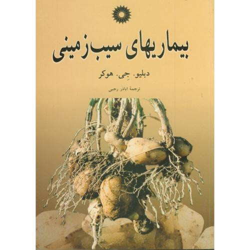 کتاب بیماریهای سیب زمینی