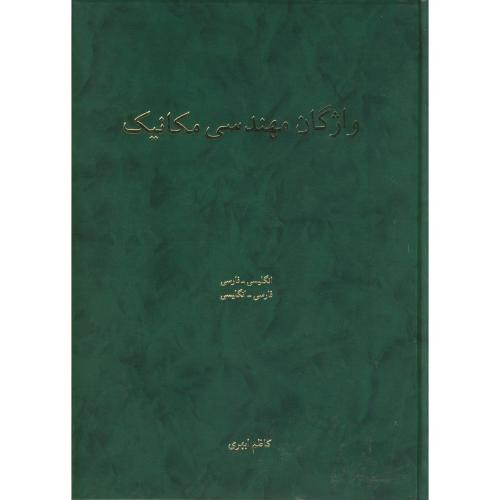 واژگان مهندسی مکانیک