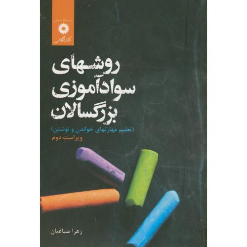 روشهای سواد آموزی بزرگسالان